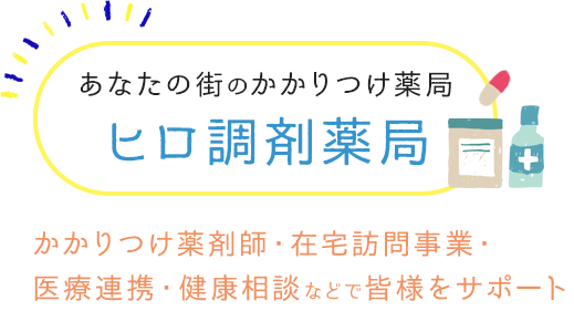 あなたの街のかかりつけ薬局 ヒロ調剤薬局 かかりつけ薬剤師・在宅訪問事業・医療連携・健康相談などで皆様をサポート