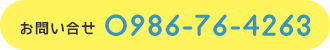 お問い合わせ0986-76-4263