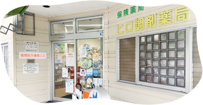 ヒロ調剤薬局店舗風景